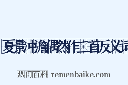 夏景冲澹偶然作二首反义词是什么意思的图片